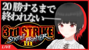 20勝まで配信終われないストリートファイターⅢ3rdStrike リベンジ