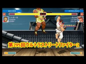 第295回ウルトラストリートファイター2