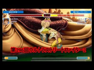 第296回ウルトラストリートファイター2
