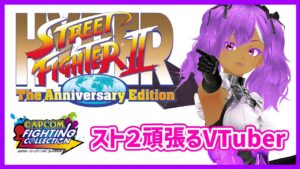 【＃ファイコレ】ハイパーストリートファイター2をVTuberが意外と頑張る配信【稽古40日目】