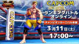 3/11(土) 17:00 開催『チャンピオンカーニバル - 本選』CAPCOM eSPORTS CLUB