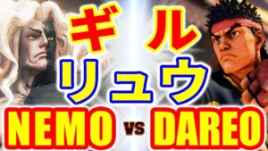 ストリートファイター5【ネモ (ギル) VS DAREO (リュウ)】NEMO (GILL) VS DAREO (RYU) SFV スト5