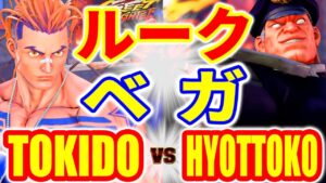 ストリートファイター5【ときど (ルーク) VS HYOTTOKO (ベガ)】TOKIDO (LUKE) VS HYOTTOKO (M.BISON) SFV スト5