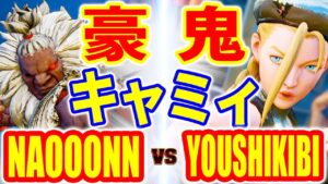 ストリートファイター5【なおーん (豪鬼) VS 様式美 (キャミィ)】NAOOONN (AKUMA) VS YOUSHIKIBI (CAMMY) SFV スト5