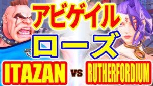 ストリートファイター5【板ザン (アビゲイル) VS RUTHERFORDIUM (ローズ)】ITAZAN (ABIGAIL) VS RUTHERFORDIUM (ROSE) SFV スト5