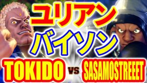 ストリートファイター5【ときど (ユリアン) VS SASAMO (バイソン)】TOKIDO (URIEN) VS SASAMOSTREEET (BALROG) SFV スト5