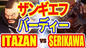 ストリートファイター5【板ザン (ザンギエフ) VS SERIKAWA (バーディー)】ITAZAN (ZANGIEF) VS SERIKAWA (BIRDIE) SFV スト5