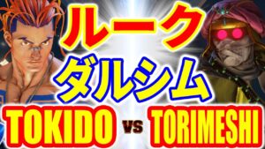 ストリートファイター5【ときど (ルーク) VS 鶏めし (ダルシム)】TOKIDO (LUKE) VS TORIMESHI (DHALSIM) SFV スト5