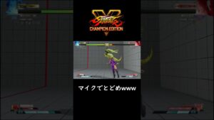 スト5 レインボー・ミカ。マイクでとどめを刺すwwwストリートファイター5 STREET FIGHTER V #Shorts
