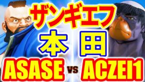 ストリートファイター5【ASASE (ザンギエフ) VS ACZEI1 (本田)】ASASE (ZANGIEF) VS ACZEI1 (E.HONDA) SFV スト5