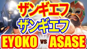 ストリートファイター5【EYOKO (ザンギエフ) VS ASASE (LP1位ザンギエフ)】EYOKO (ZANGIEF) VS ASASE (ZANGIEF) SFV スト5