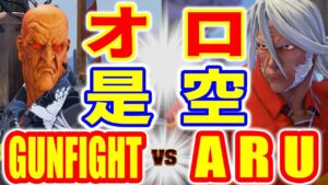 ストリートファイター5【GUNFIGHT (オロ) VS アール (是空) 】GUNFIGHT (ORO) VS ARU (ZEKU) SFV スト5