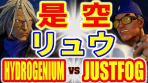 ストリートファイター5【HYDROGENIUM (是空) VS JUSTFOG (リュウ)】HYDROGENIUM (ZEKU) VS JUSTFOG (RYU) SFV スト5