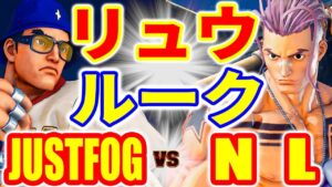 ストリートファイター5【JUSTFOG (リュウ) VS NL (ルーク)】JUSTFOG (RYU) VS NL (LUKE) SFV スト5