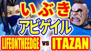 ストリートファイター5【LIFEONTHEEDGE (いぶき) VS 板ザン (アビゲイル)】LIFEONTHEEDGE (IBUKI) VS ITAZAN (ABIGAIL) SFV スト5