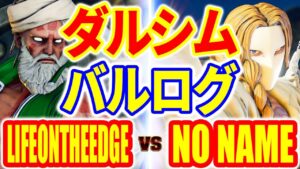 ストリートファイター5【LIFEONTHEEDGE (ダルシム) VS NO_NAME (LP1位バルログ)】 SFV スト5