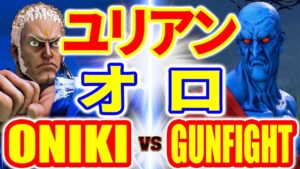 ストリートファイター5【ONIKI (ユリアン) VS GUNFIGHT (オロ)】ONIKI (URIEN) VS GUNFIGHT (ORO) SFV スト5