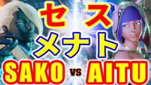 ストリートファイター5【SAKO (セス) VS AITU (メナト)】SAKO (SETH) VS AITU (MENAT) SFV スト5