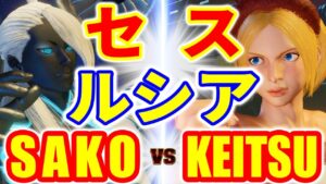 ストリートファイター5【SAKO (セス) VS KEITSU (ルシア)】SAKO (SETH) VS KEITSU (LUCIA) SFV スト5