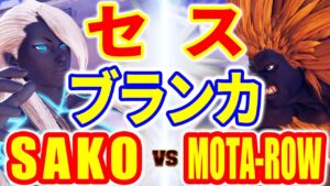 ストリートファイター5【SAKO (セス) VS MOTA-ROW (ブランカ)】SAKO (SETH) VS MOTA-ROW (BLANKA) SFV スト5