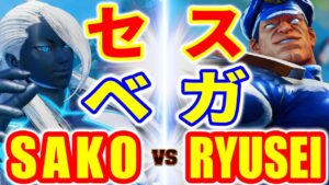 ストリートファイター5【SAKO (セス) VS りゅうせい (ベガ)】SAKO (SETH) VS RYUSEI (M.BISON) SFV スト5