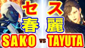 ストリートファイター5【SAKO (セス) VS TAYUTA (春麗)】SAKO (SETH) VS TAYUTA (CHUN-LI) SFV スト5