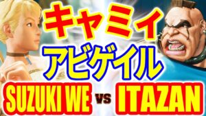 ストリートファイター5【SUZUKI_WE (キャミィ) VS 板ザン (アビゲイル)】SUZUKI_WE (CAMMY) VS ITAZAN (ABIGAIL) SFV スト5