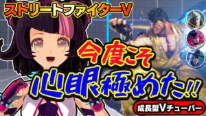 【ストリートファイター5】今度こそ心眼きわめた！！【StreetFighterV】初心者のスト5リュウ：PCパソコン版 #91 関西女性Vtuberゲーム実況