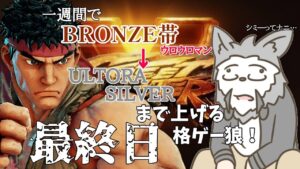 [一週間ガチに往く、最終日]ストリートファイター5配信[鳴神欅/Vtuber]