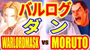 ストリートファイター5【WARLORDMASK (バルログ) VS もると (ダン)】WARLORDMASK (VEGA) VS MORUTO (DAN) SFV スト5