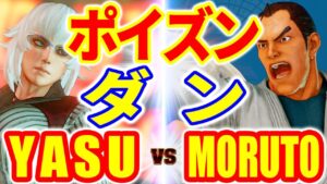 ストリートファイター5【YASU (ポイズン) VS もると (ダン)】YASU (POISON) VS MORUTO (DAN) SFV スト5