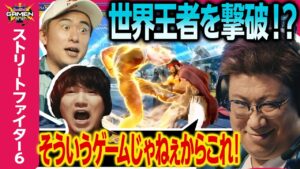 こく兄は、ウメハラ&ボンちゃんの最強世界王者コンビ相手に勝利出来るのか？ 【ストリートファイター6】- Red Bull GAMEN