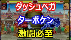 🔥カプコンファイティングコレクション ハイパーストリートファイターII   ダッシュベガとの大激闘!!!!!