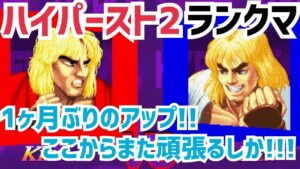 【カプコンファイティングコレクション】ハイパーストリートファイターII ランクマ 1ヶ月ぶりのアップ!!ここからまた頑張るしか!!!🔥