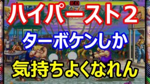 🔥 ハイパーストリートファイターII   ターボケンしか気持ちよくなれん!!
