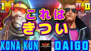 ストリートファイター５✨Kona_Kun [ダルシム] Vs ウメハラ [ガイル] | SFV CE✨Kona_Kun [Dhalsim] Vs Daigo Umehara [Guile]✨スト５