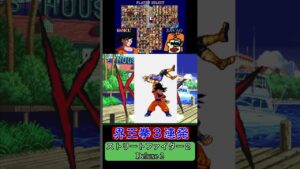 【MUGEN ストリートファイター2】孫悟空の界王拳３連発【Street Fighter ll Deluxe 2】 #shorts