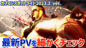 【ストリートファイター６】最新PVを細かくチェック【カプコンスポットライト2023.3】