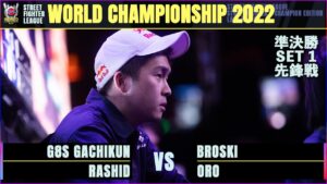 【準決勝 SET1 先鋒戦】ガチくん（ラシード）vs BROSKI（オロ）「ストリートファイターリーグ: ワールドチャンピオンシップ 2022」