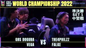 【準決勝 SET1 中堅戦】どぐら（ベガ）vs THE4PHILZZ（ファルケ）「ストリートファイターリーグ: ワールドチャンピオンシップ 2022」