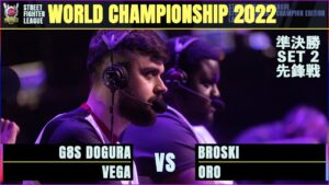 【準決勝 SET2 先鋒戦】BROSKI（オロ）vs どぐら（ベガ）「ストリートファイターリーグ: ワールドチャンピオンシップ 2022」