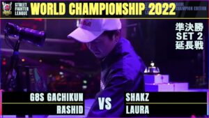 【準決勝 SET2 延長戦】SHAKZ（ララ）vs ガチくん（ラシード）「ストリートファイターリーグ: ワールドチャンピオンシップ 2022」