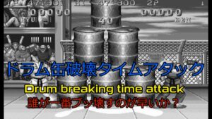 ストリートファイター２ダッシュ　ドラム缶破壊タイムアタック Street Fighter2' Drum breaking time attack