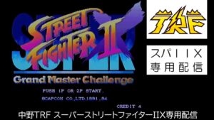 中野TRF | NakanoTRF 3月1日(水) 本館配信（スーパーストリートファイターIIX専用）