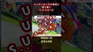 イーサンローズの絶技に鳴り響くU.S.Aコール！！#shorts  #sfvce  #ストリートファイター5