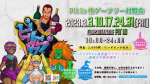 【ストリートファイターV】2023/3/4 Pit in 土曜対戦会 #18