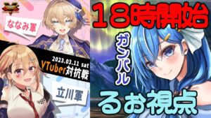 ストVV対抗戦　るぉ視点！がんばるぞーーーー！【ストリートファイター5・スト5】