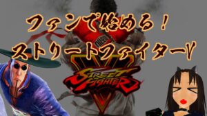 【ストリートファイターV】キアロヒちゃんいまさらストV始める　【F.A.N.G】