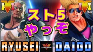 ストリートファイター５✨りゅうせい [ユリアン] Vs ウメハラ [ガイル] スト5 やっぞ ​| SFV CE✨Ryusei [Urien] Vs Daigo Umehara [Guile]✨スト５