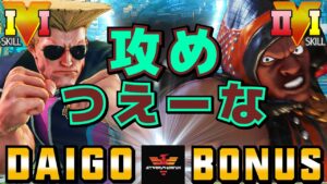 ストリートファイター５✨ウメハラ [ガイル] Vs BONUS [LP1位バイソン] | SFV CE✨ Daigo Umehara [Guile] Vs BONUS [Balrog]✨スト５